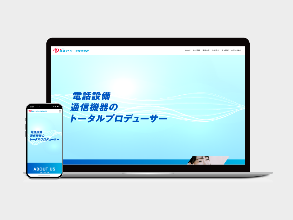 （株）IAネットワーク ホームページ